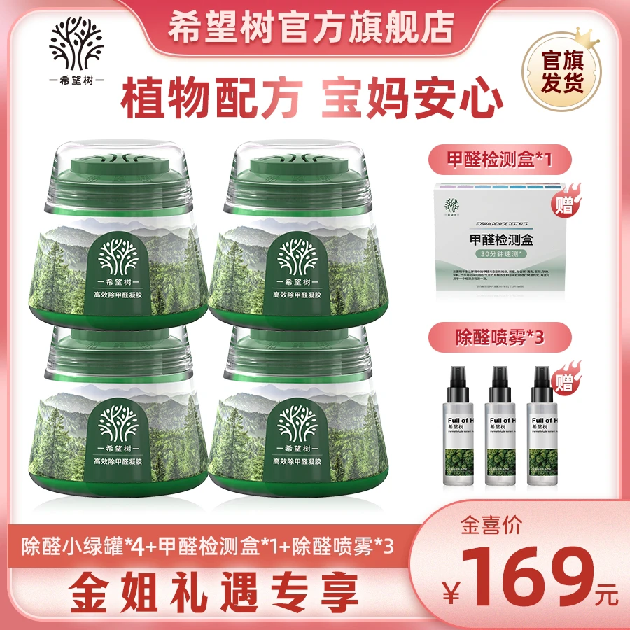 【金姐专享】希望树除醛果冻凝胶小绿罐新房快速除异味200g/罐*4bd