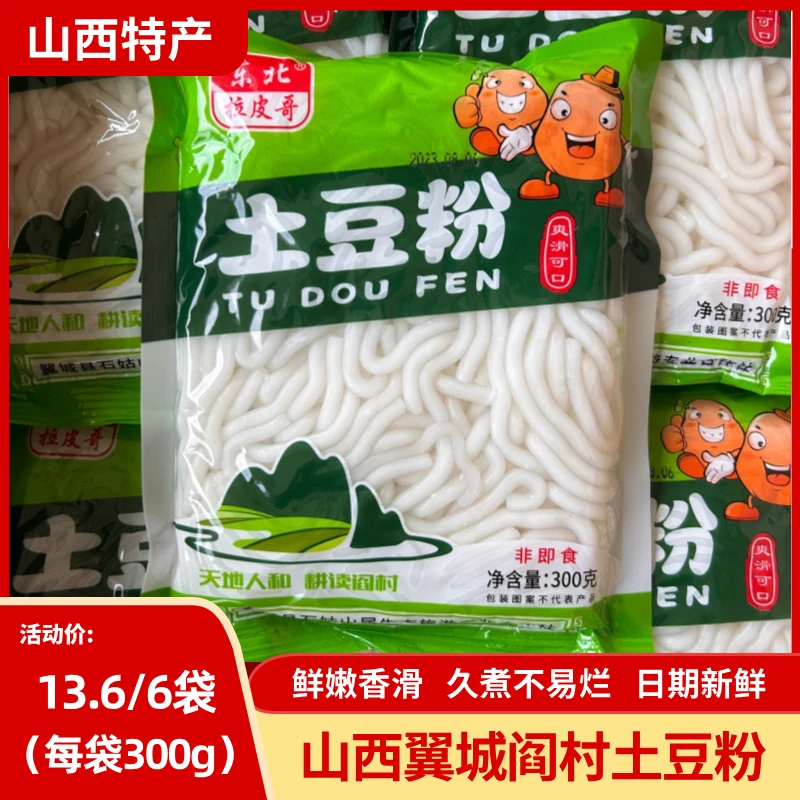 6袋300g山西土豆粉无料包  鲜香Q弹嫩滑口感劲道产地直发精选