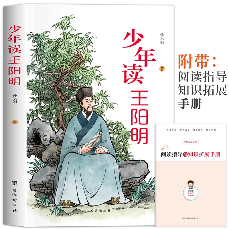 少年读苏东坡少年读王阳明全彩带手册孩子都能读的王阳明心学书籍
