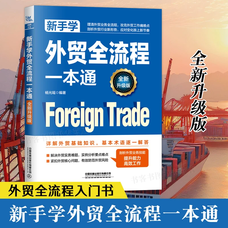 新手学外贸全流程一本通(升级版)外贸业务全流程外贸入门书