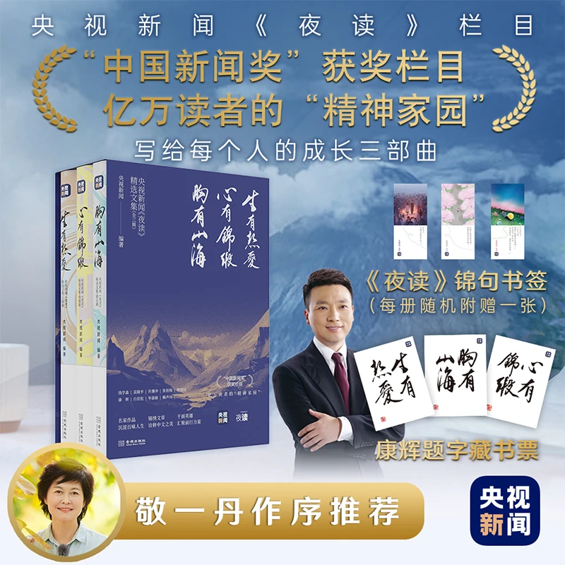 央视新闻夜读精选文集人 三辑  生有热爱 心有锦缎 胸有山海