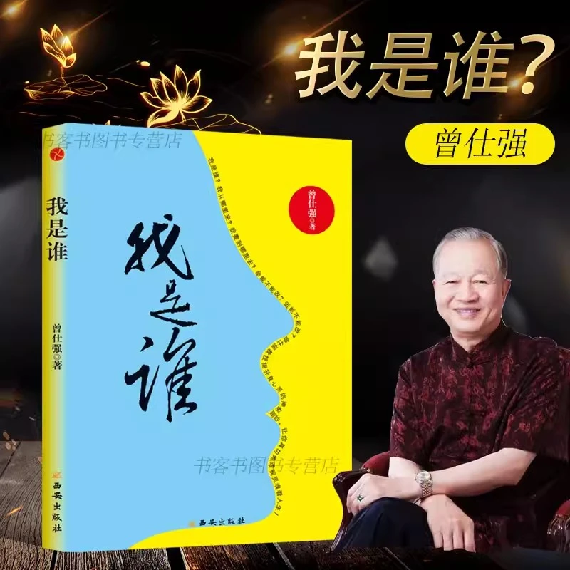 《我是谁：透视灵魂看人生》人生在世不过是自编自导 曾仕强经典语录