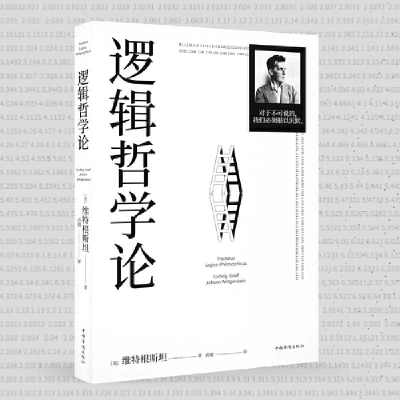 逻辑哲学论 哲学 维特根斯坦在世时正式出版的一本哲学著作