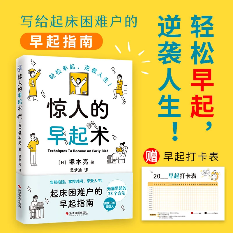 惊人的早起术日塚本亮无痛早起33个方法写给起床困难户早起书