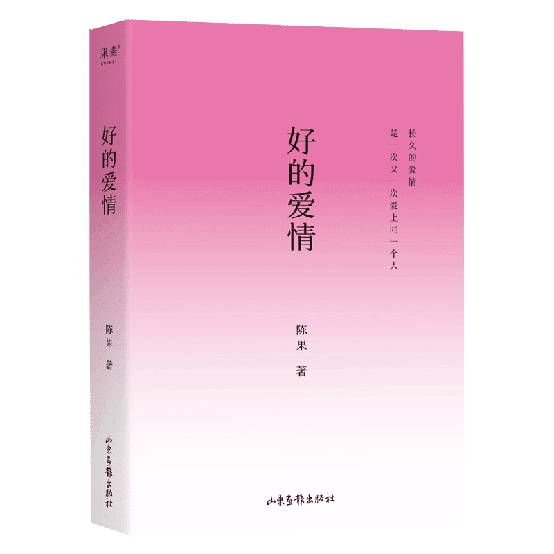 好的爱情  陈果代表作！全书精心修订，升级版归来！