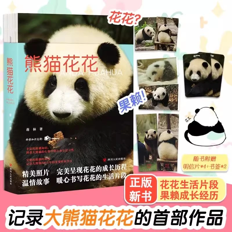 熊猫花花 蒋林著 暖心书写花花及家族的成长历程记录大熊猫历史