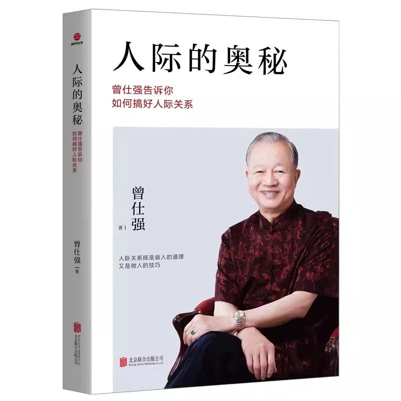 曾仕强 人际的奥秘 人性的奥秘 情绪的奥秘经典语录做人做事