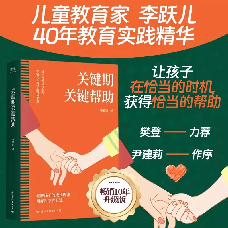 2024年关键期关键帮助李跃儿家庭教育书籍