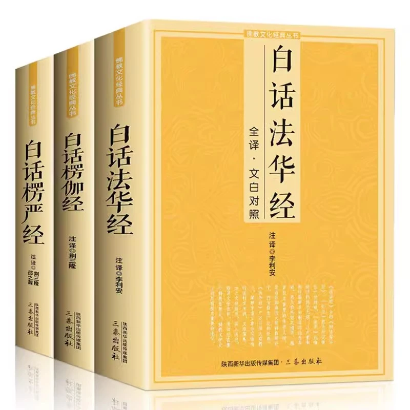 3册白话佛学经书白话法华经+白话楞伽经+白话楞严经全注全译文