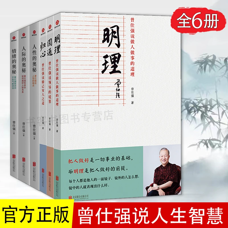 6册 明理+归心+圆通+情绪的奥秘+人性的奥秘+人际的奥秘 人际交往