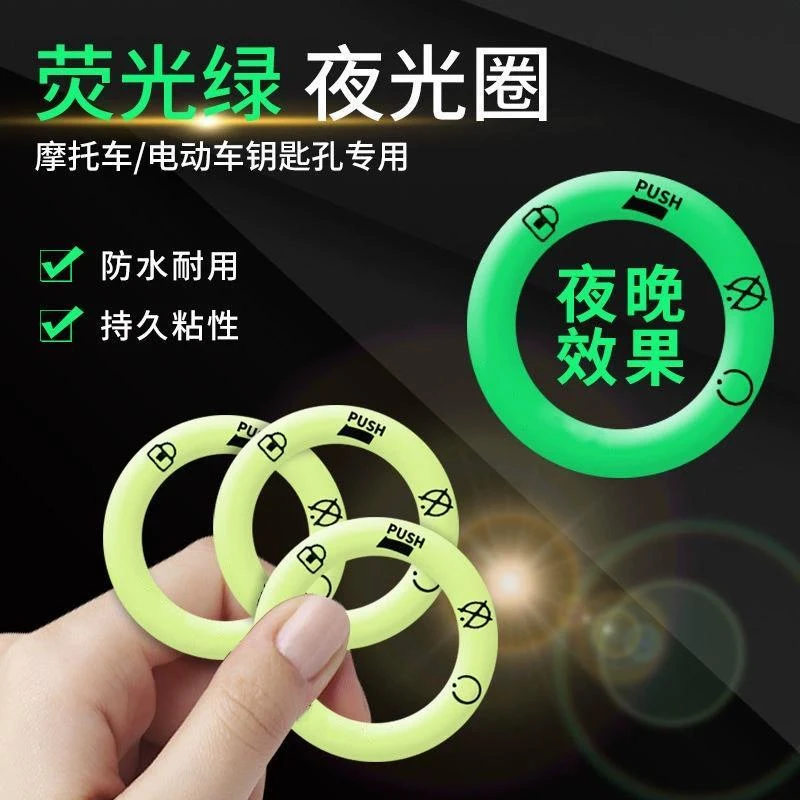 电动车夜光钥匙圈贴反光荧光超亮车贴永久钥匙孔电门圈发光圈防水
