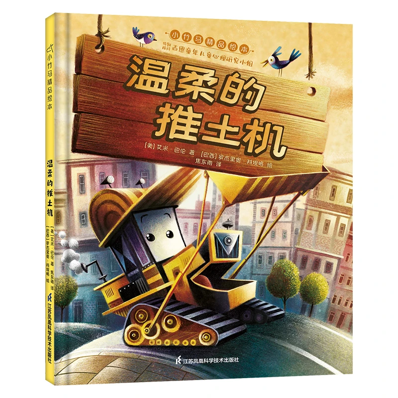 温柔的推土机 工程车辆 睡前故事幼儿启蒙 3-6岁绘本 小竹马童书