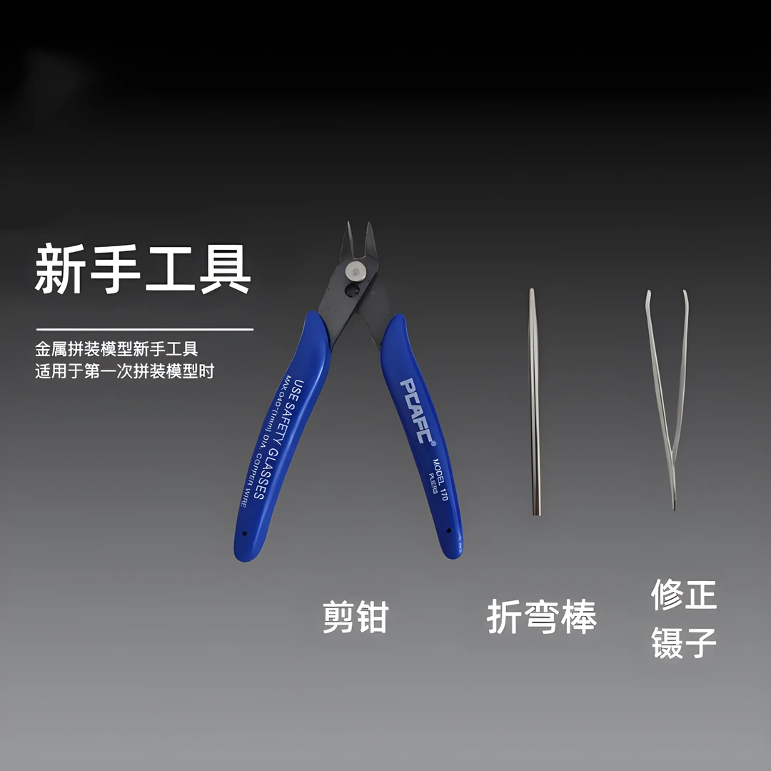 金属拼装模型专用工具套装尖嘴剪钳钳子折弯曲棒修正镊子男生手工