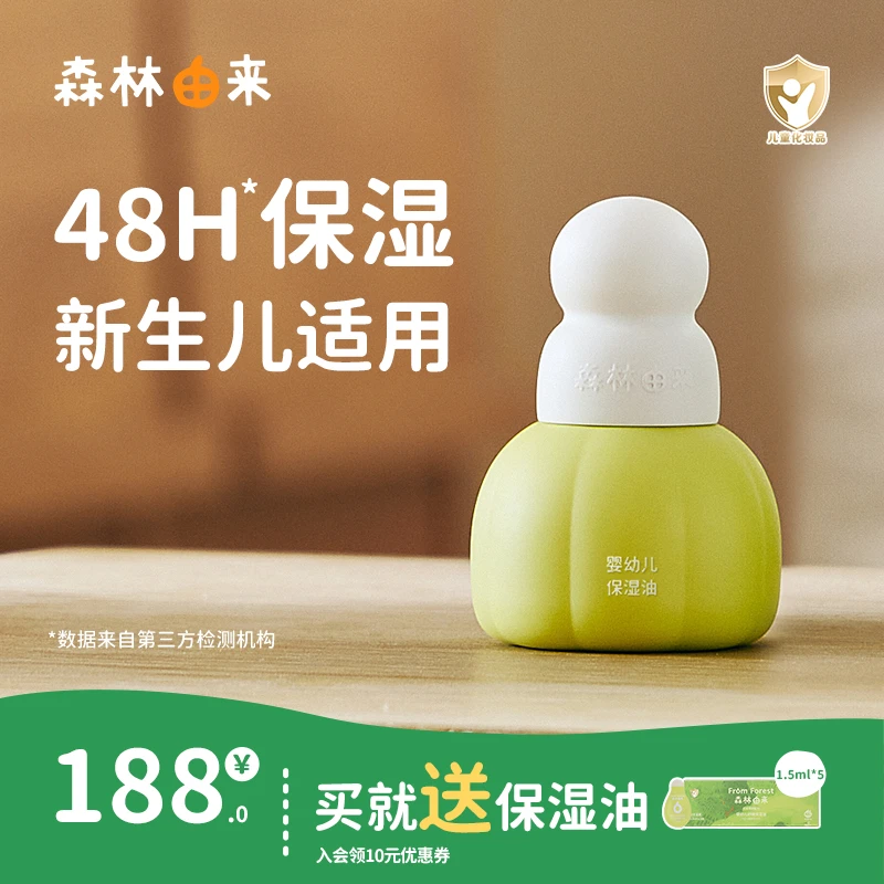 森林由来婴儿油新生儿宝宝滋润保湿植物抚触按摩润肤油亲肤