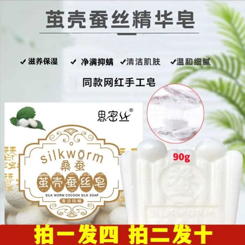 拍1发4茧壳蚕丝除螨皂去痘祛螨虫蛋白拉丝肥皂全身背脸部男女精华