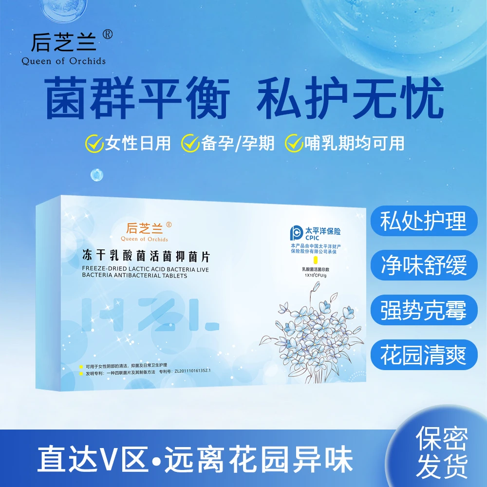 【直播】后芝兰冻干乳酸杆菌妇科专用抑菌片女性护理私护异味*3盒