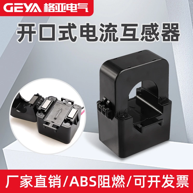 格亚geya开口式电流互感器单相三相交流开合高精密100A200A300/5A