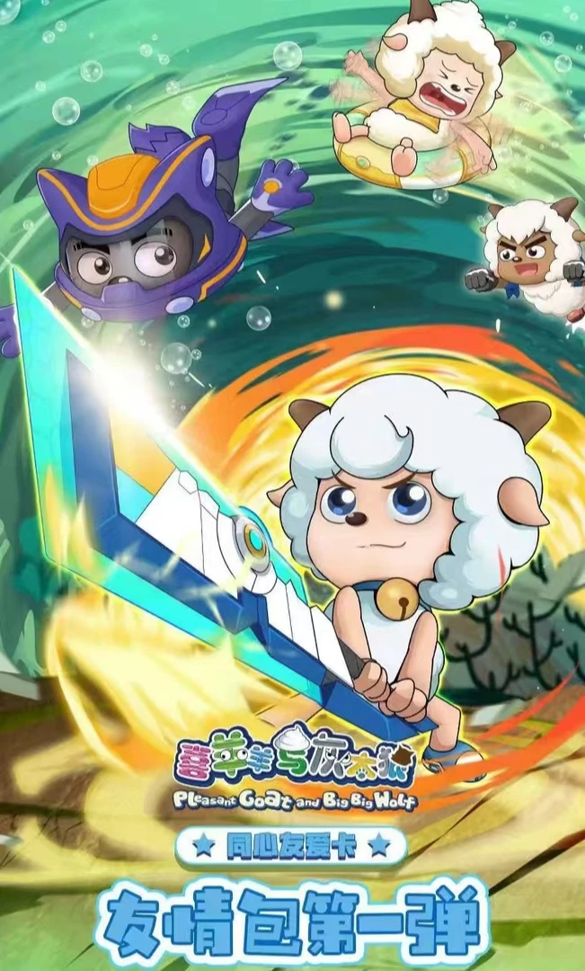 喜洋洋与灰太狼同心友爱卡友情包  第一弹