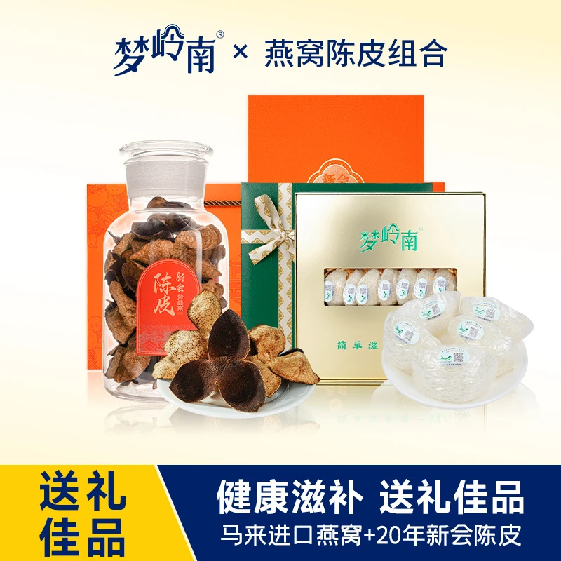 梦岭南 陈皮燕窝 精选新会陈皮进口燕窝 滋补佳品