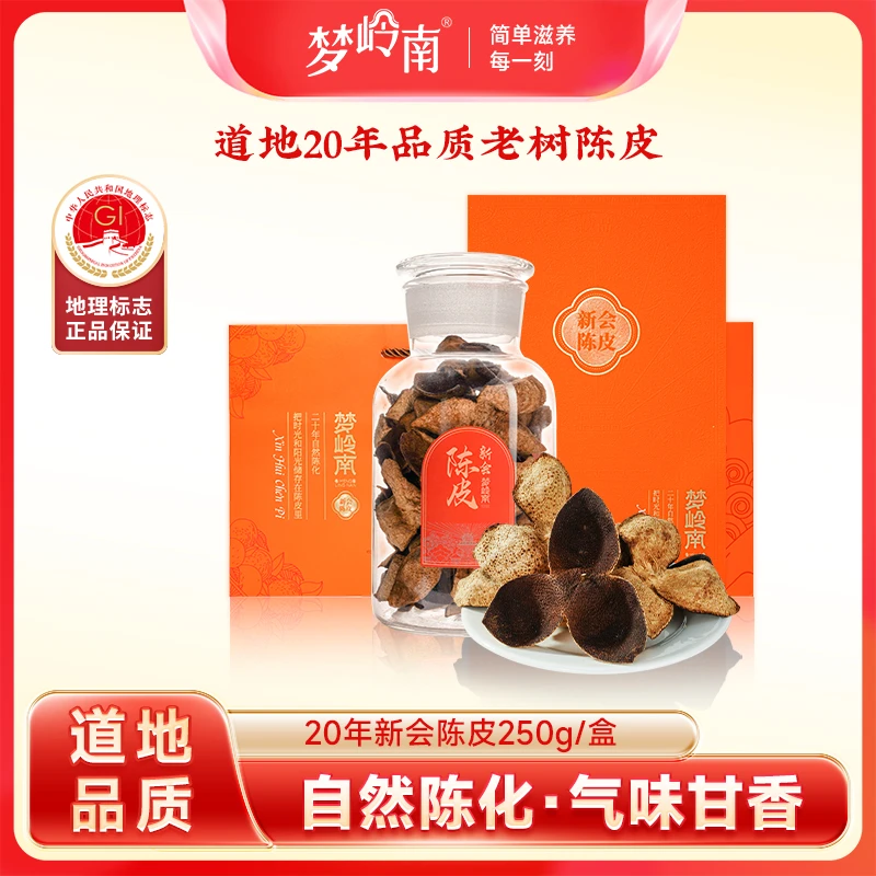 梦岭南 精选广东新会陈皮礼盒  长辈送礼佳品 250g/罐