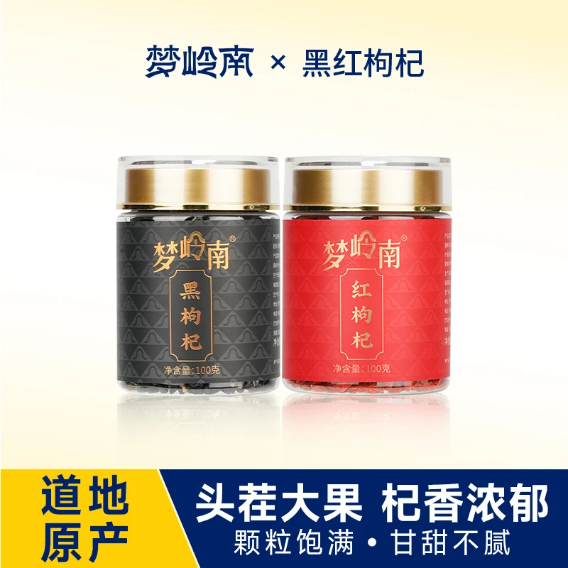 【食客专属】【到手两罐】梦岭南黑枸杞红枸杞优质青海黑枸杞100g/罐