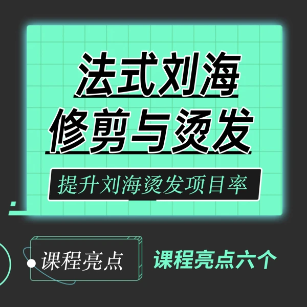“法式”刘海修剪与烫发