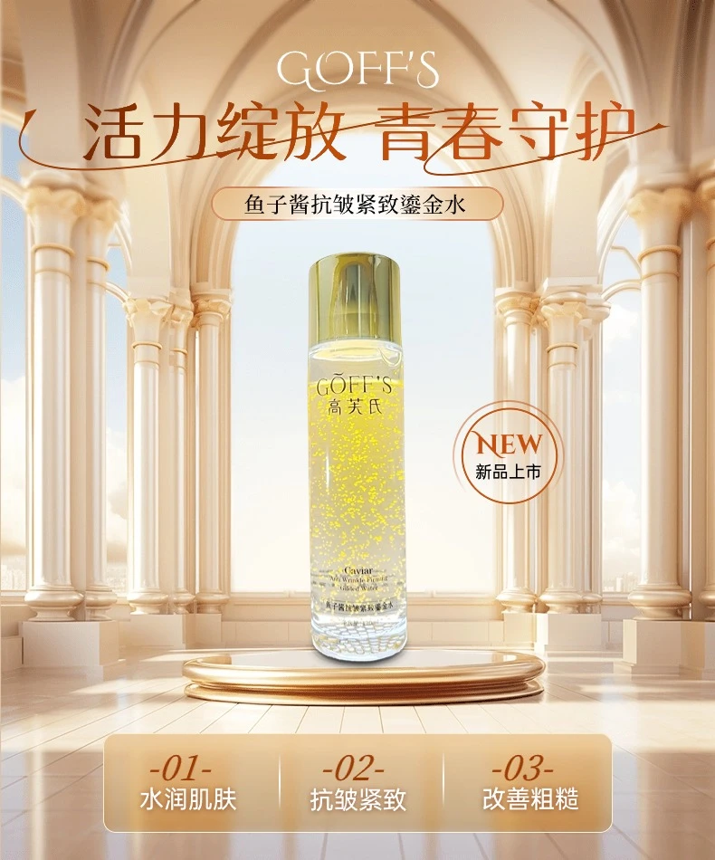 LJ鱼子酱抗皱紧致鎏金水抗皱紧致水保湿抗皱紧致水保湿