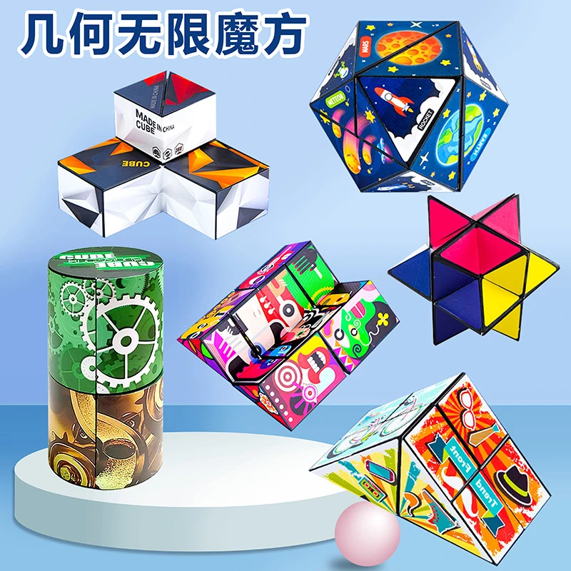 【立体百变无限魔方】3D几何儿童益智变形空间逻辑解压玩具魔方