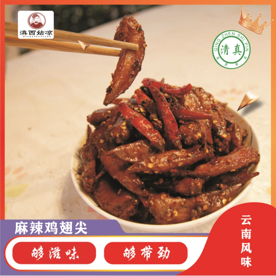 滇西姑凉云南风味【清真】麻辣鸡翅尖