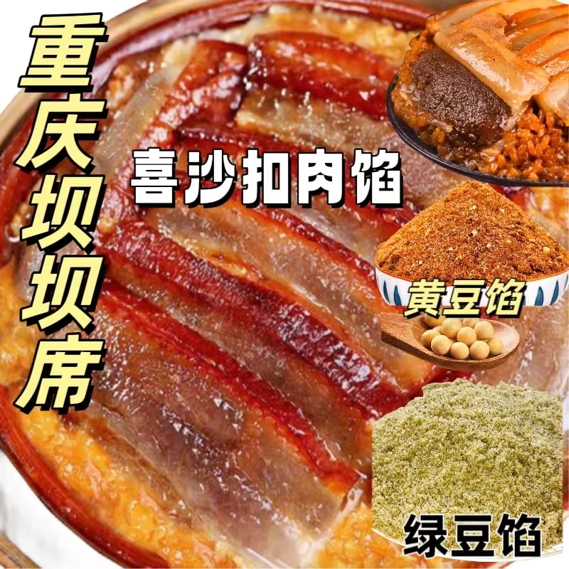 四川甜烧白黄豆馅料夹沙肉绿豆馅料糯米饭九大碗喜沙扣肉糖肉馅