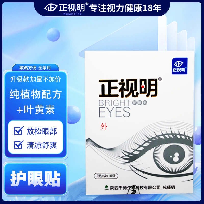 【3盒装】正视明护眼贴滋润双眼含维生素A叶黄素护眼舒爽贴敷眼贴