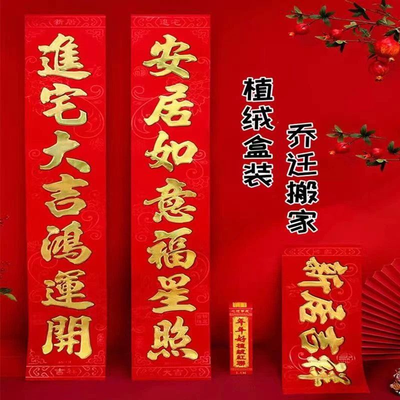 【植绒乔迁联 可选词】乔迁对联搬家新居大门对联入宅乔迁之喜门联