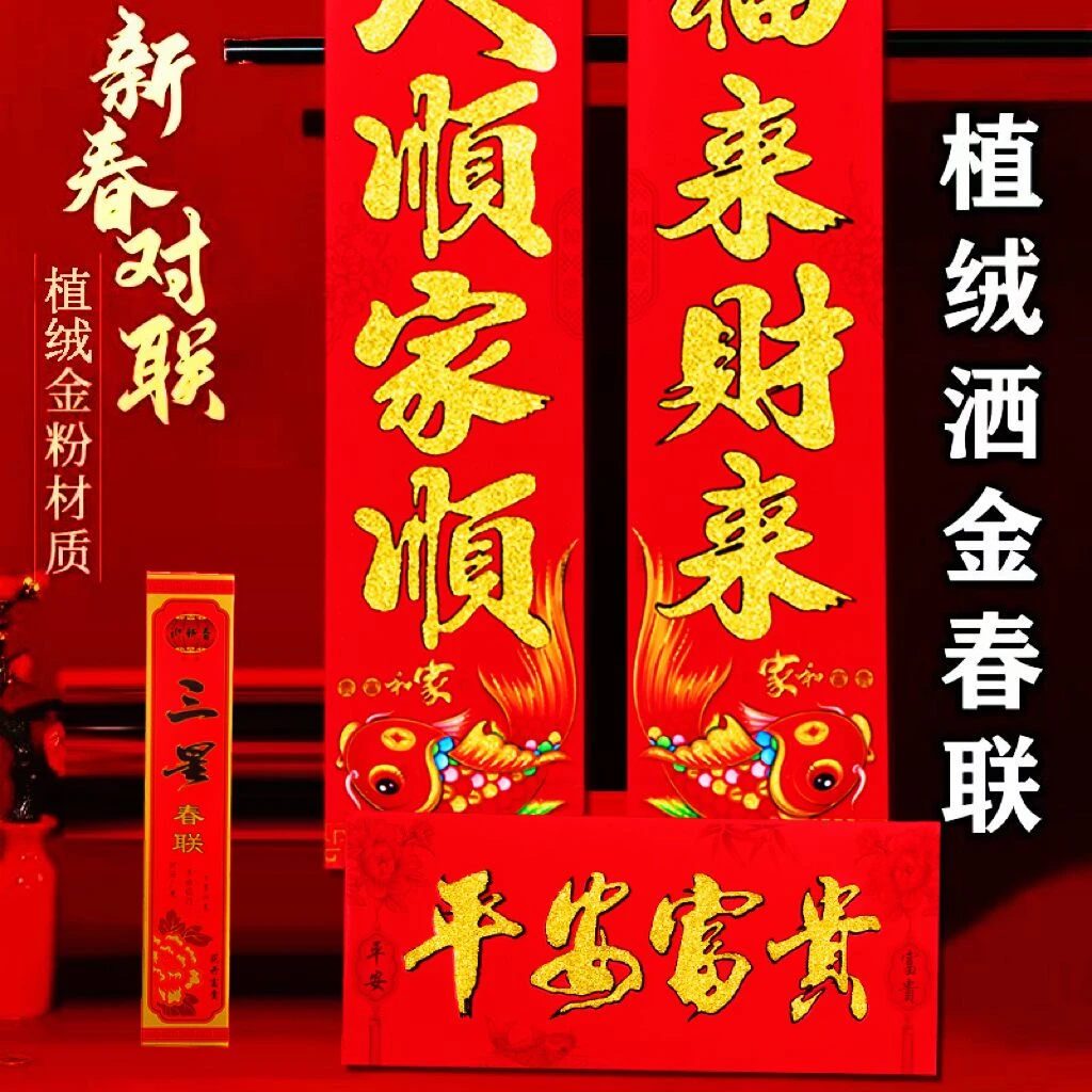 【植绒洒金对联】2025新款植绒对联高档盒装植绒金粉黑粉入户门春联