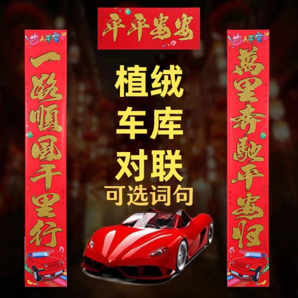 【植绒车库对联可选词句】2025新年新款高档植绒洒金车库大门大对联