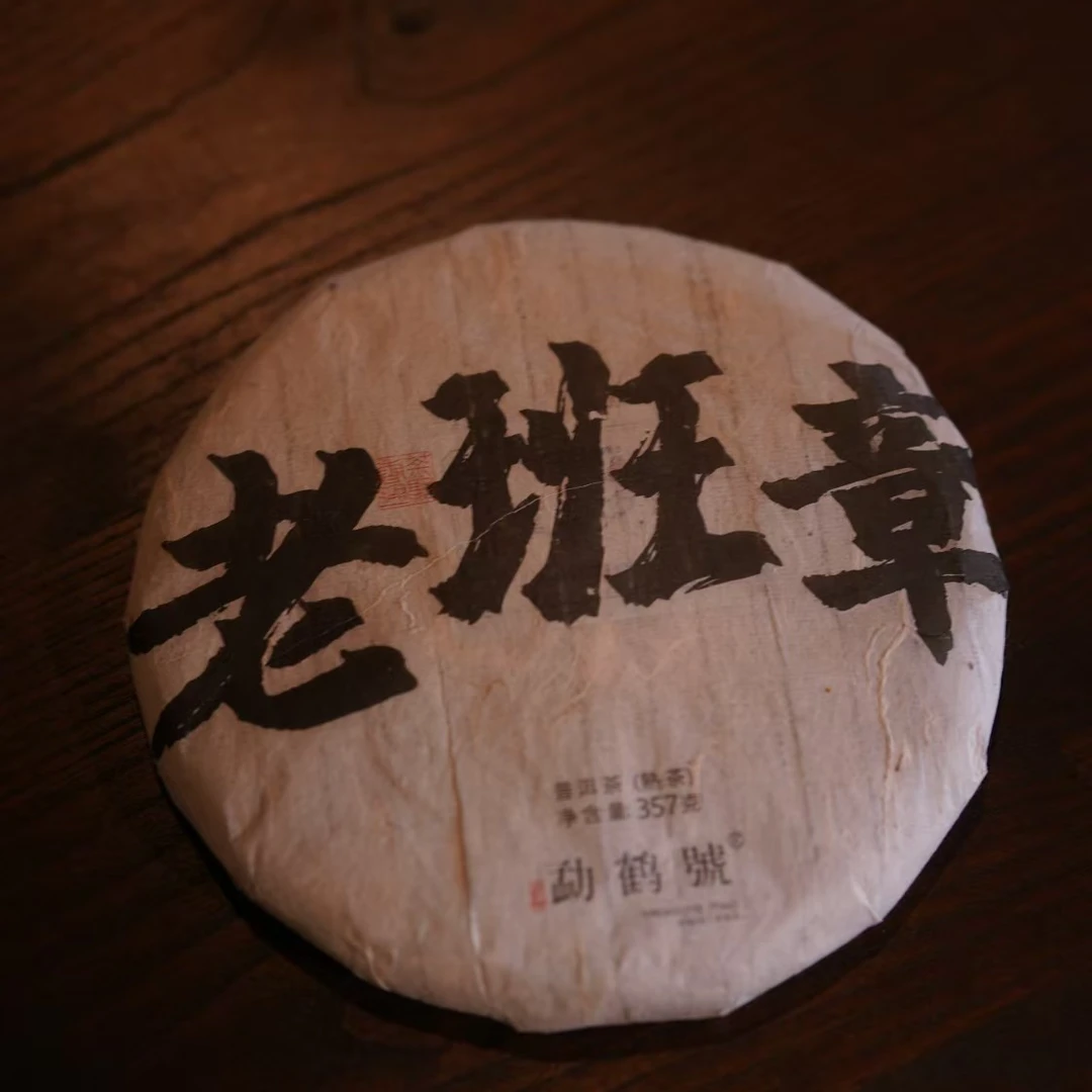 勐鹤号-2013年熟普-布朗产区-老班章357g茶饼-蜜韵十足-生津-熟茶