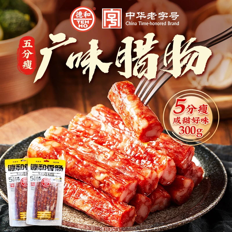 【现货】德和5分肥瘦香肠4袋广味麻辣滇味真空腊肠脆皮红肠广式正宗