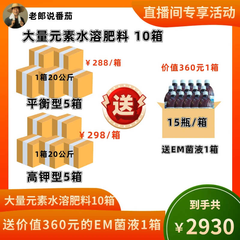 大量元素水溶肥料10箱 送EM菌液1箱