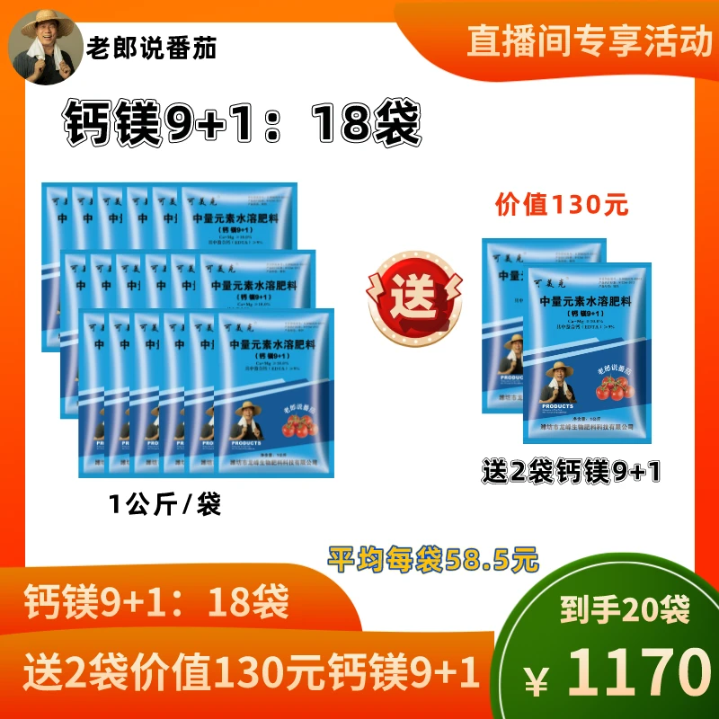 钙镁9+1 中量元素水溶肥料（18袋送2袋）螯合钙溶解