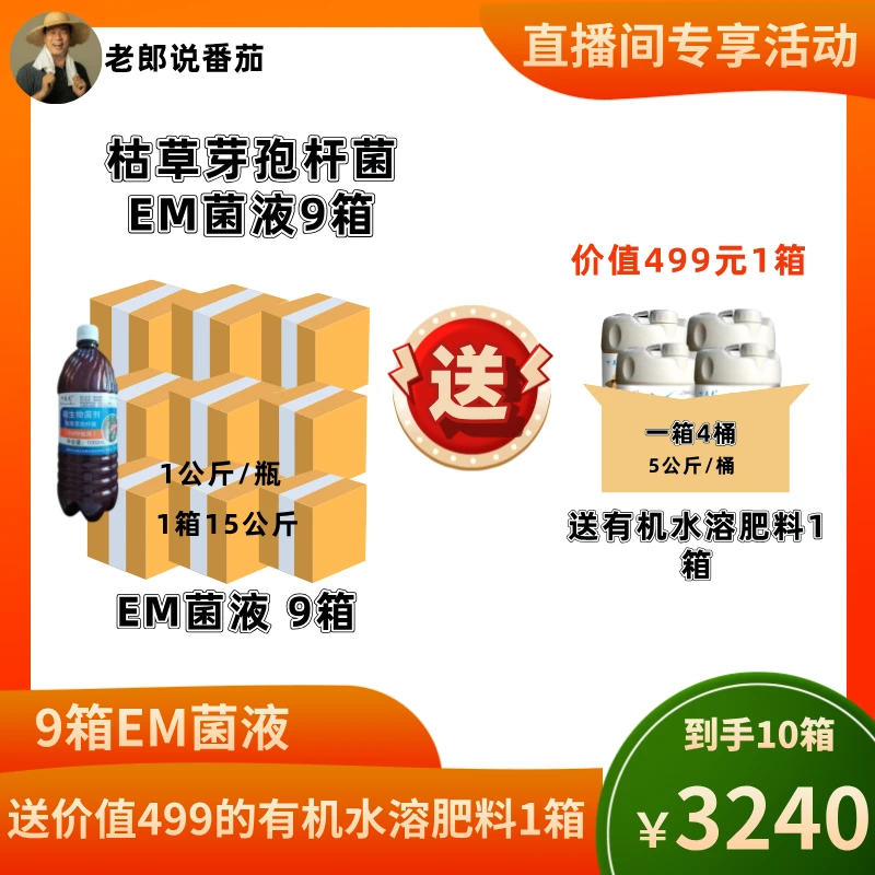 EM菌液 枯草芽孢杆菌 微生物菌剂（EM种植用）9箱送1箱水溶肥