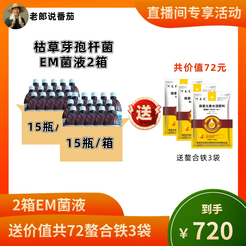 EM菌液 枯草芽孢杆菌 微生物菌剂（EM种植用）2箱送3袋螯合铁