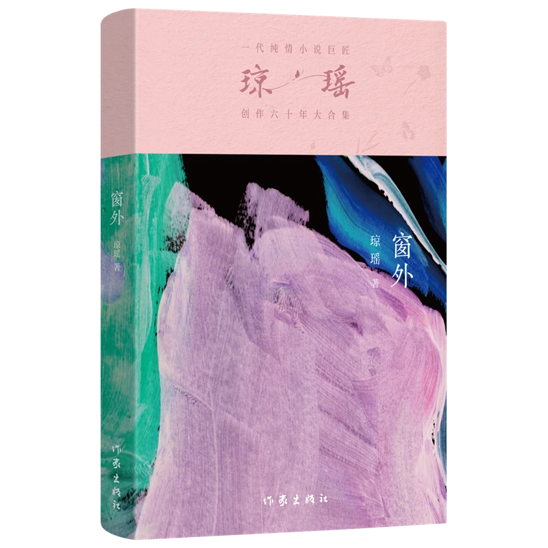 窗外 琼瑶 一代纯情小说巨匠琼瑶经典之作 六十年纪念 电视剧原著