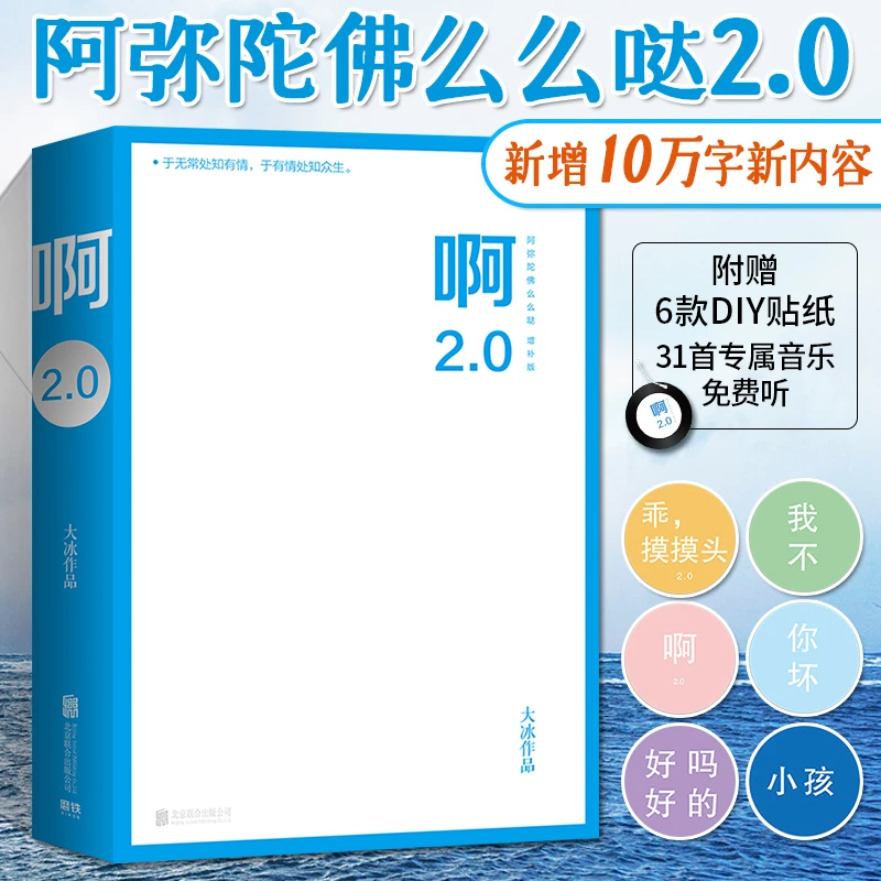啊2.0（大冰作品！狂销100万册！新增10万字并包含旧书全文）