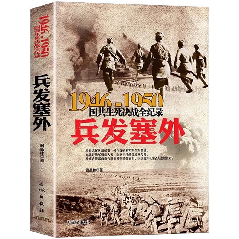 兵发塞外 1946-1950年国共生死决战全纪录 正版中国军事书籍大全