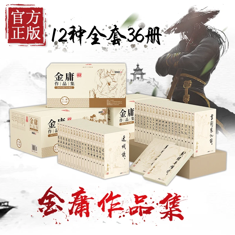 金庸武侠小说作品集全套36册 朗声旧版 正版共12部（内容同三联版）