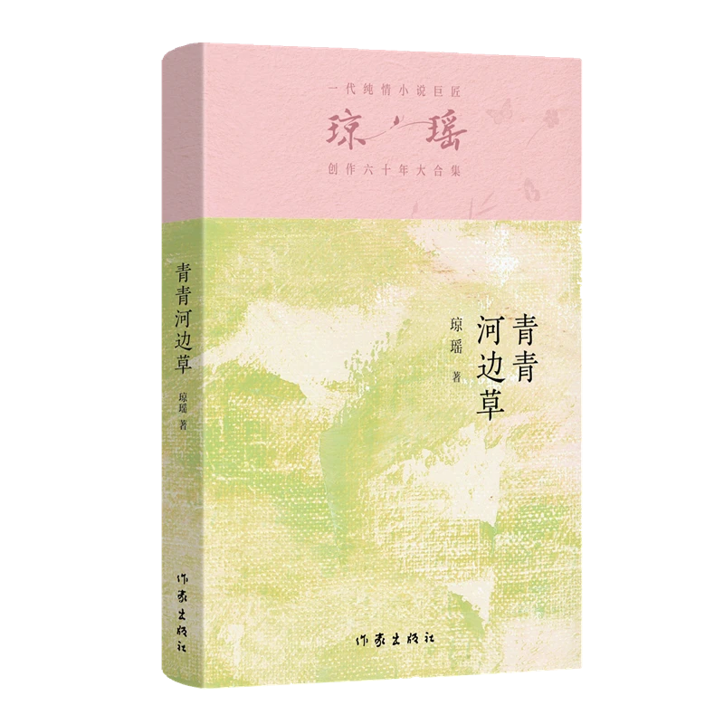 青青河边草（一代纯情小说巨匠琼瑶经典之作）