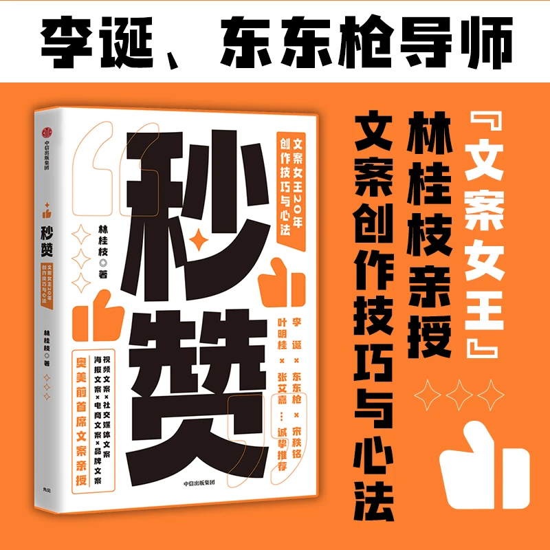 秒赞 林桂枝 文案女王20年创作技巧与心法逻辑洞察人心 文案高手