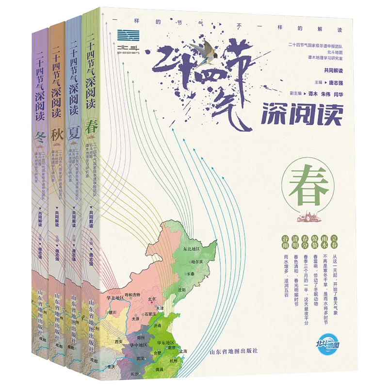 二十四节气深阅读（4册通过过地图看懂传统二十四节气知识学生书籍