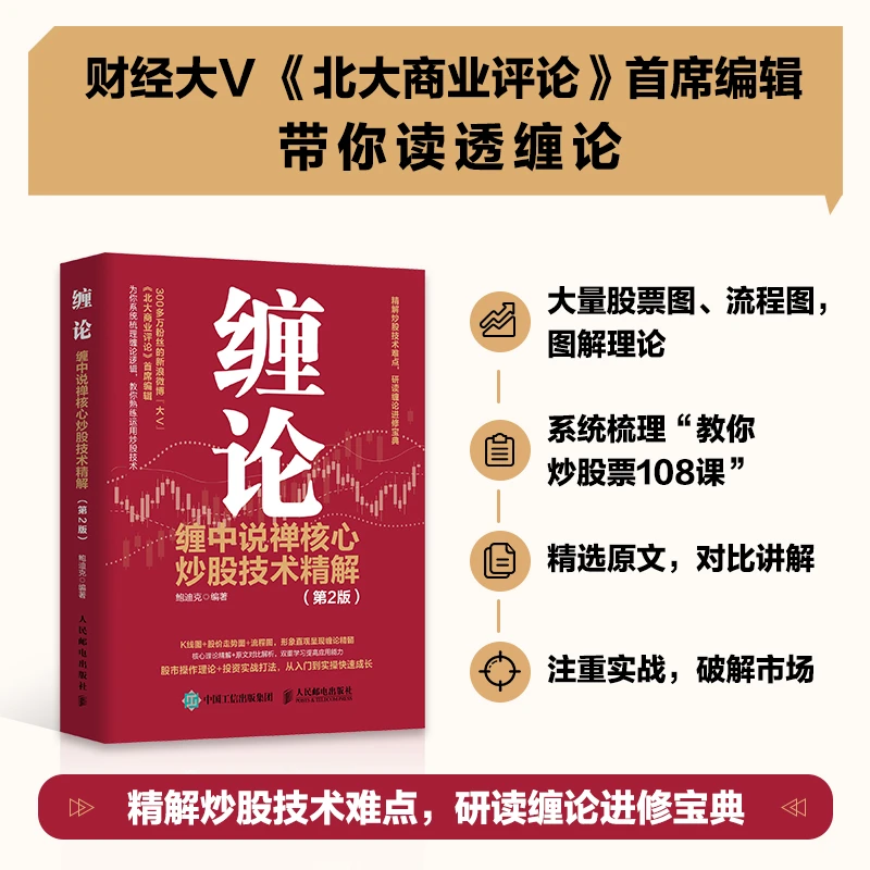 缠论：缠中说禅核心炒股技术精解 第2版 投资理财书籍 炒股股市书