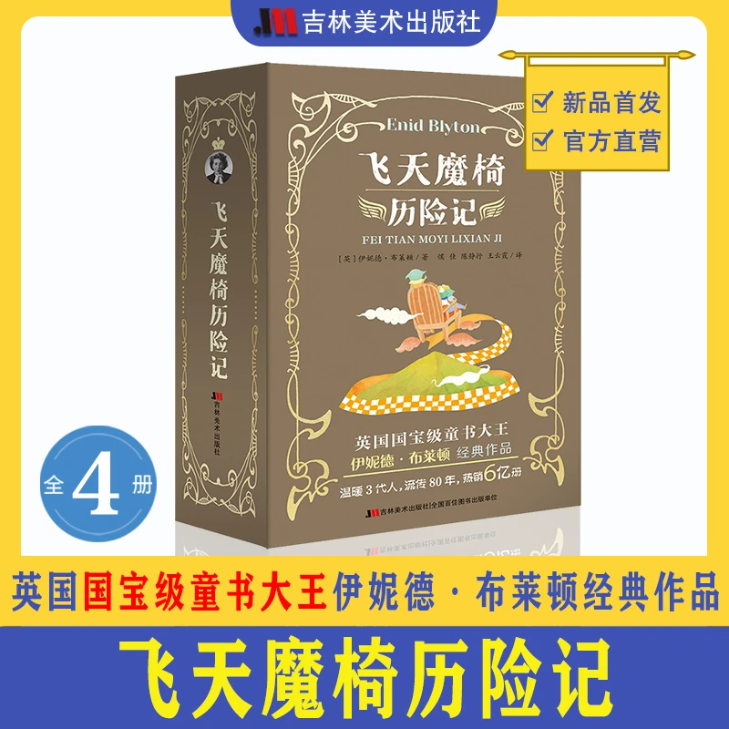 飞天魔椅历险记魔法师的派对绿妖山奇遇记王子的咒语移动的城堡