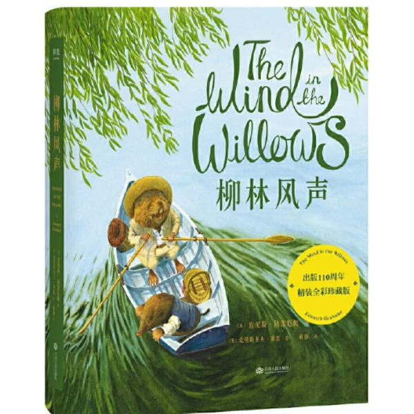 柳林风声（罗翔老师推荐版本）英国文学经典和儿童文学瑰宝经典书